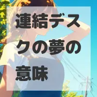 連結デスクの夢のサムネイル