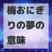 梅おにぎりの夢のサムネイル画像