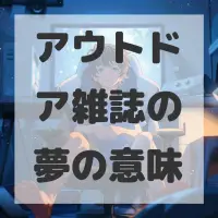 アウトドア雑誌の夢のサムネイル画像