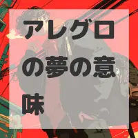 アレグロの夢のサムネイル