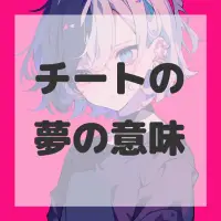 チートの夢のサムネイル