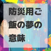 防災用ご飯の夢のサムネイル