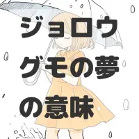 ジョロウグモの夢のサムネイル画像