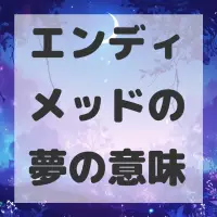 エンディメッドの夢のサムネイル画像