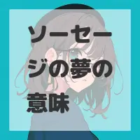 ソーセージの夢のサムネイル