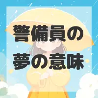 警備員の夢のサムネイル画像