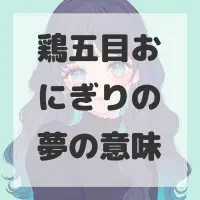 鶏五目おにぎりの夢のサムネイル画像