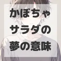 かぼちゃサラダの夢のサムネイル