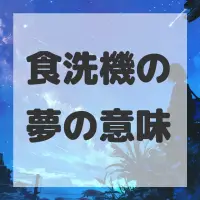 食洗機の夢のサムネイル画像