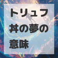 トリュフ丼の夢のサムネイル画像