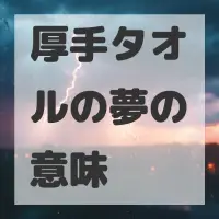 厚手タオルの夢のサムネイル画像