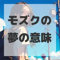 モズクの夢のサムネイル