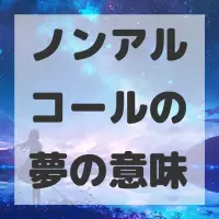 ノンアルコールの夢のサムネイル