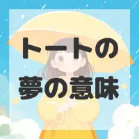 トートの夢のサムネイル画像
