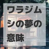 ワラジムシの夢のサムネイル画像