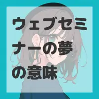 ウェブセミナーの夢のサムネイル画像