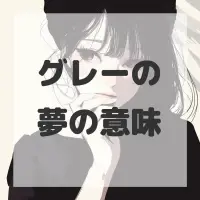 グレーの夢のサムネイル画像