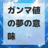 ガンマ値の夢のサムネイル