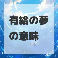 有給の夢のサムネイル画像