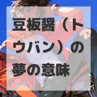 豆板醤（トウバン）の夢のサムネイル画像