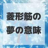 菱形筋の夢のサムネイル