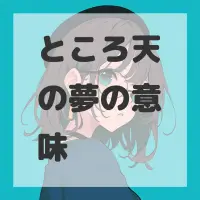 ところ天の夢のサムネイル画像