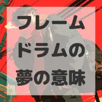 フレームドラムの夢のサムネイル画像