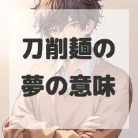 刀削麺の夢のサムネイル画像