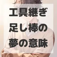 工具継ぎ足し棒の夢のサムネイル画像