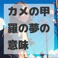 カメの甲羅の夢のサムネイル画像