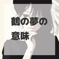 鶴の夢のサムネイル画像