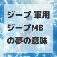 ジープ 軍用ジープMBの夢のサムネイル