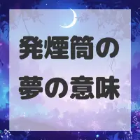 発煙筒の夢のサムネイル画像