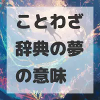 ことわざ辞典の夢のサムネイル画像