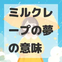ミルクレープの夢のサムネイル画像