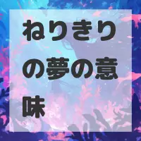ねりきりの夢のサムネイル画像