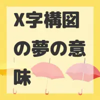 X字構図の夢のサムネイル画像