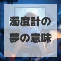 濁度計の夢のサムネイル画像