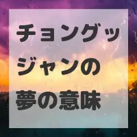 チョングッジャンの夢のサムネイル画像