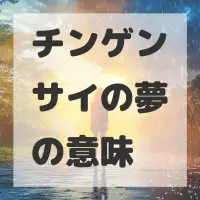 チンゲンサイの夢のサムネイル画像