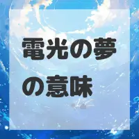 電光の夢のサムネイル画像