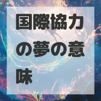 国際協力の夢のサムネイル