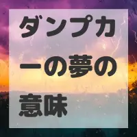 ダンプカーの夢のサムネイル