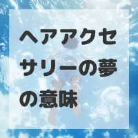 ヘアアクセサリーの夢のサムネイル画像