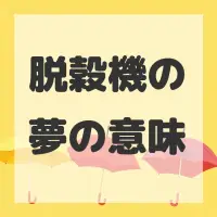 脱穀機の夢のサムネイル