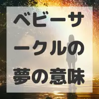ベビーサークルの夢のサムネイル画像