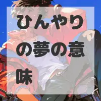 ひんやりの夢のサムネイル