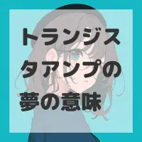 トランジスタアンプの夢のサムネイル