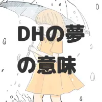 DHの夢のサムネイル画像