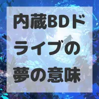 内蔵BDドライブの夢のサムネイル画像